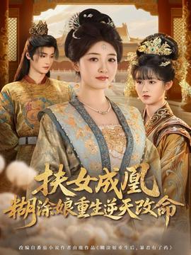 扶女成凰，糊涂娘重生逆天改命(全集)