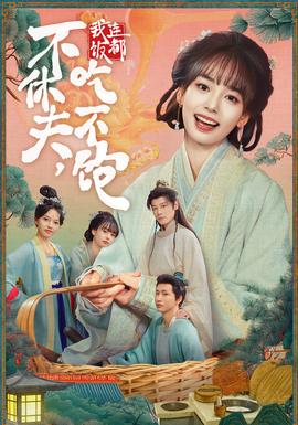 不休夫，我連飯都吃不飽(全集)