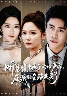 聽見腹中孩子的心聲后，反派的套路失靈了(全集)