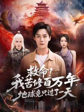 救命！我苦修百萬年，地球竟只過了一天(全集)