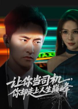 讓你當(dāng)司機，你卻走上人生巔峰(全集)