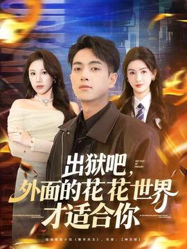 出獄吧，外面的花花世界才適合你(全集)