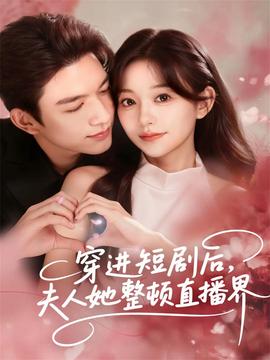 穿進短劇后，夫人她整頓直播界(全集)