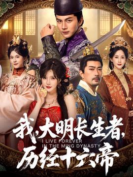 我，大明長(zhǎng)生者，歷經(jīng)十六帝(全集)