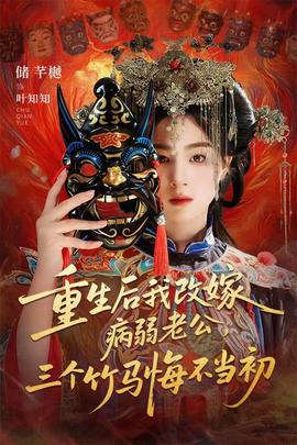 重生后我改嫁病弱老公，三個(gè)竹馬悔不當(dāng)初(全集)