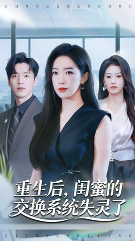 重生后，閨蜜的交換系統(tǒng)失靈了(全集)