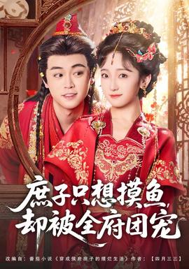 庶子只想摸魚，卻被全府團(tuán)寵(全集)