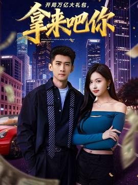 開局萬億大禮包，拿來吧你(全集)