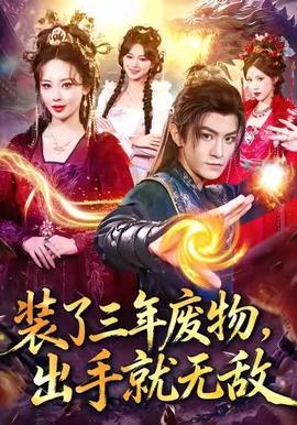 裝了三年廢物，出手就無敵(全集)