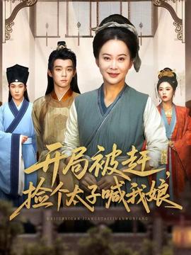 開(kāi)局被趕，撿個(gè)太子喊我娘(全集)