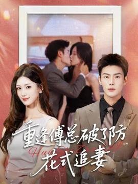 重逢傅總破了防，花式追妻(全集)