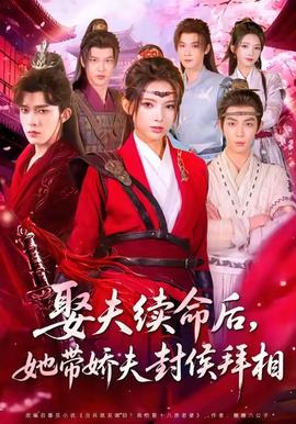 娶夫續(xù)命后，她帶嬌夫封侯拜相(全集)