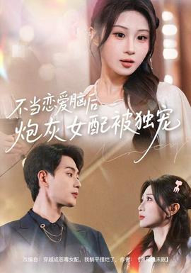 不當(dāng)戀愛腦后，炮灰女配被獨寵(全集)