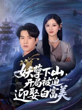 妖孽下山，開局被迫迎娶白富美(全集)