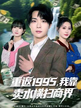 重返1995，我靠賣水橫掃商界(全集)