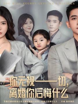 你無視一切，離婚你后悔什么(全集)