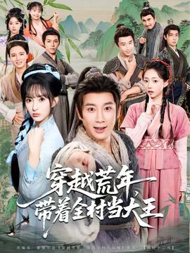 穿越荒年，帶著全村當(dāng)大王(全集)