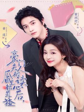 豪門夫人被讀心后，瓜田里都是猹(全集)