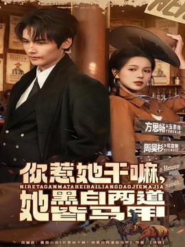 你惹她干嘛，她黑白兩道皆馬甲(全集)