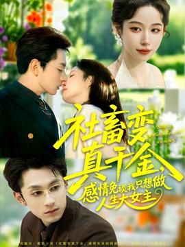社畜變真千金，感情免談我只想做人生大女主(全集)
