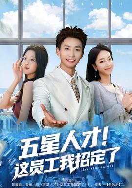 五星人才！這員工我招定了(全集)
