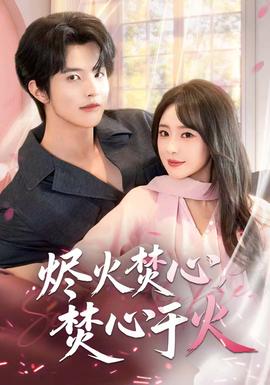 燼火焚心，焚心于火(全集)