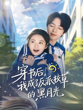 穿書(shū)后，我成了反派校草的黑月光(全集)