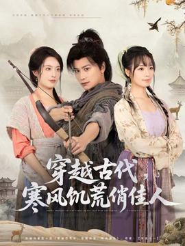 穿越古代，寒風(fēng)饑荒俏佳人(全集)