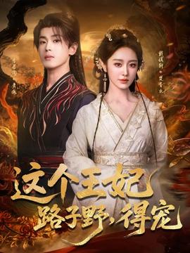 這個王妃路子野，得寵(全集)