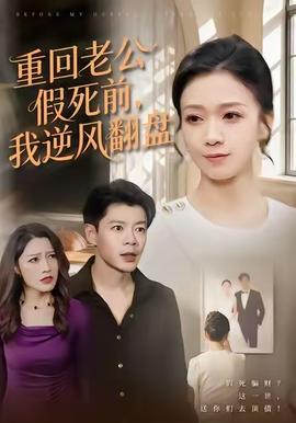 重回老公假死前，我逆風(fēng)翻盤(pán)(全集)