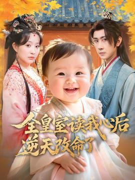 全皇室讀我心后，逆天改命了(全集)