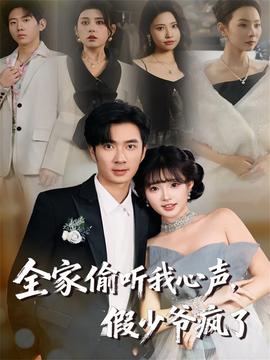 全家偷聽我心聲，假少爺瘋了(全集)