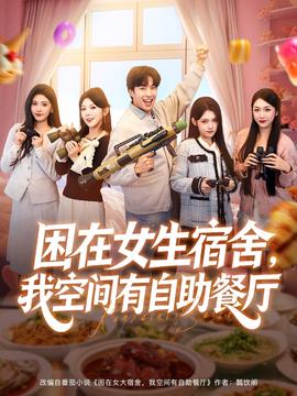 困在女生宿舍，我空間有自助餐廳(全集)