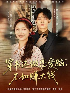 穿書還做戀愛腦，不如賺大錢(全集)