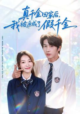 真千金回家后，我被迫成了假千金(全集)