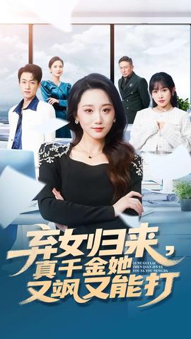 棄女歸來，真千金她又颯又能打(全集)