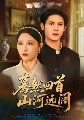 驀然回首山河遠(yuǎn)闊(全集)