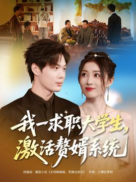 我一求職大學(xué)生，激活贅婿系統(tǒng)(全集)