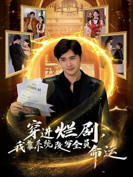 穿進(jìn)爛劇，我靠系統(tǒng)改寫全員命運(全集)