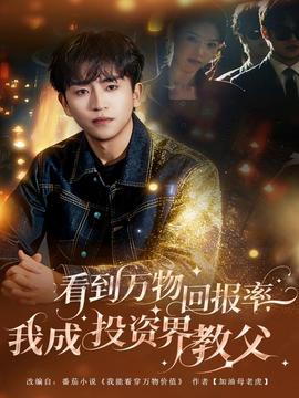 看到萬物回報率，我成投資界教父(全集)