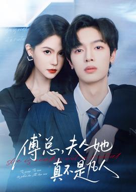 傅總，夫人她真不是凡人(全集)