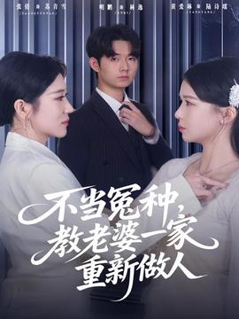 不當冤種，教老婆一家重新做人(全集)