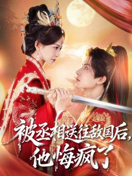 被丞相送往敵國后，他悔瘋了(全集)