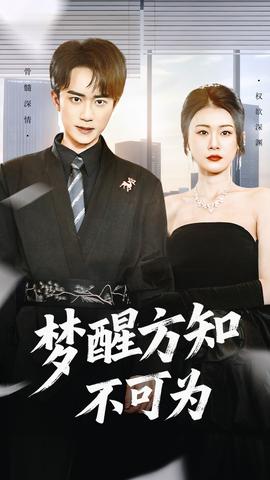 夢醒方知不可為(全集)