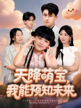 天降萌寶，我能預(yù)知未來(lái)(全集)