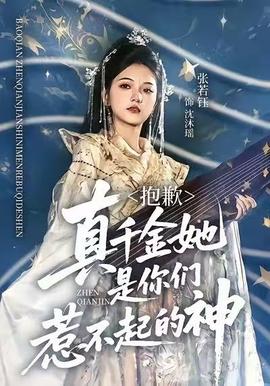 抱歉，真千金她是你們?nèi)遣黄鸬纳?全集)