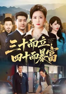 三十而立，四十而暴富(全集)