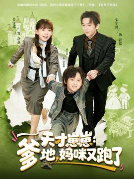 天才崽崽：爹地，媽咪又跑了(全集)