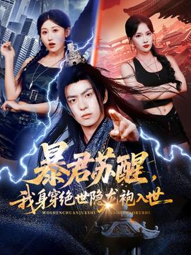 暴君蘇醒，我身穿絕世隱龍袍入世(全集)