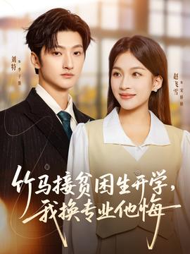 竹馬接貧困生開學(xué)，我換專業(yè)他悔(全集)